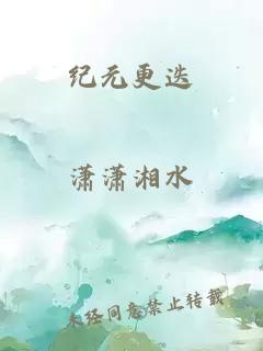 紀(jì)元更迭